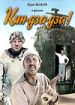 Кин-дза-дза