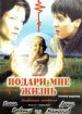 Подари мне жизнь