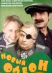 Новый Одеон