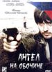 Ангел на обочине