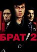 Брат 2