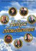 Небеса обетованные