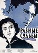Разные судьбы