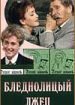 Русский водевиль. Бледнолицый лжец