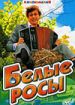 Белые росы