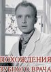 Похождения зубного врача