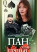 Пан или пропал
