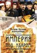 Империя под ударом