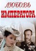 Любовь императора