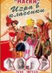 Маски. Игра в классики