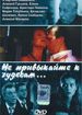 Не привыкайте к чудесам