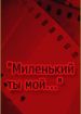 Миленький ты мой...