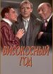 Високосный год