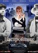 Настройщик