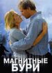 Магнитные бури