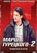 Марш Турецкого 2