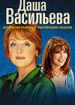 Даша Васильева. Любительница частного сыска
