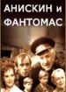 Анискин и Фантомас