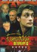 Бандитский Петербург. Часть первая "Барон"
