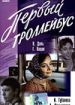 Первый троллейбус