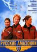 Русские амазонки