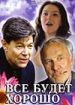 Все будет хорошо