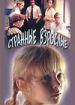 Странные взрослые