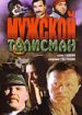 Мужской талисман