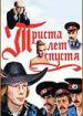 Триста лет спустя