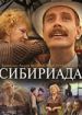 Сибириада