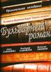 Бульварный роман