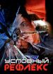Условный рефлекс