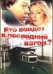 Кто войдет в последний вагон
