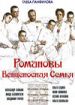 Романовы. Венценосная Семья