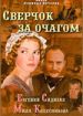 Сверчок за очагом