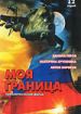 Моя граница