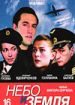 Небо и земля