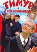 Тимур и его коммандос