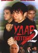 Удар Лотоса 2: Сладкая горечь полыни