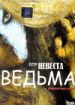 Если невеста ведьма