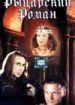 Рыцарский роман