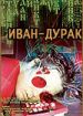 Иван-дурак