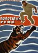 Полосатый рейс