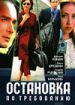 Остановка по требованию