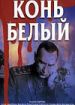 Конь Белый