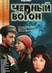 Черный ворон