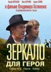 Зеркало для героя