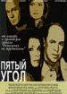 Пятый угол