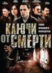 Ключи от смерти