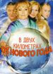 В двух километрах от Нового года